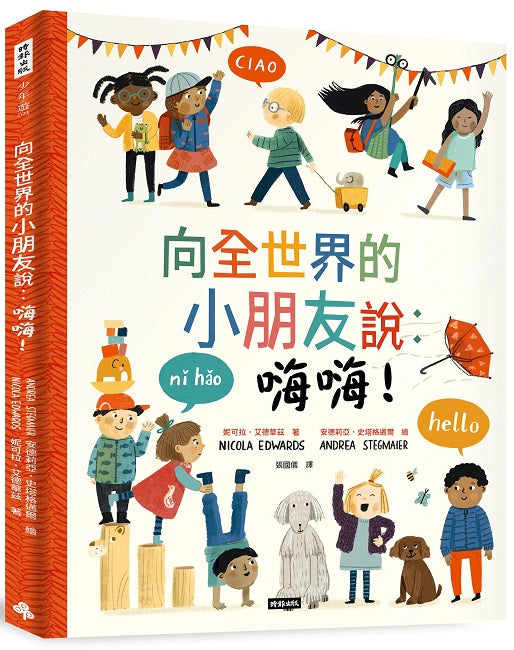 向全世界的小朋友說:嗨嗨!