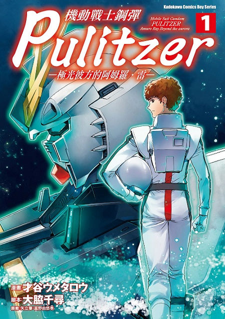機動戰士鋼彈 Pulitzer -極光彼方的阿姆羅.雷-(1)