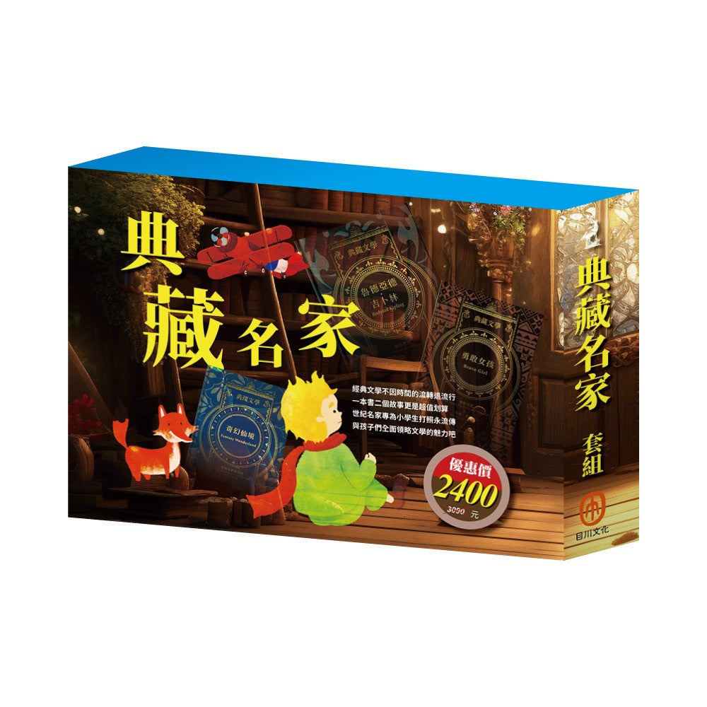 典藏名家 套組(奇幻仙境+安妮日記&海倫.凱勒+叢林奇譚&怒海餘生+王爾德故事集+小王子+小鹿斑比)