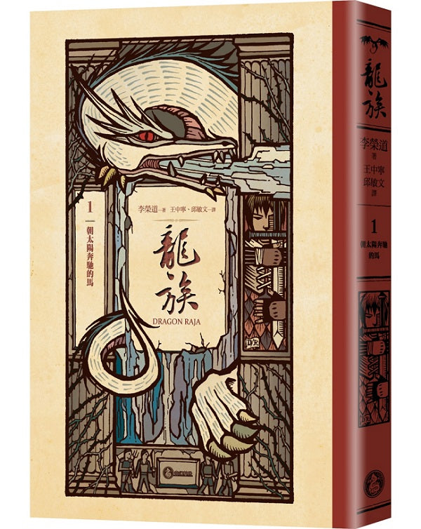 龍族1:朝太陽奔馳的馬(全球暢銷250萬冊奇幻經典史詩鉅作25周年紀念典藏版)