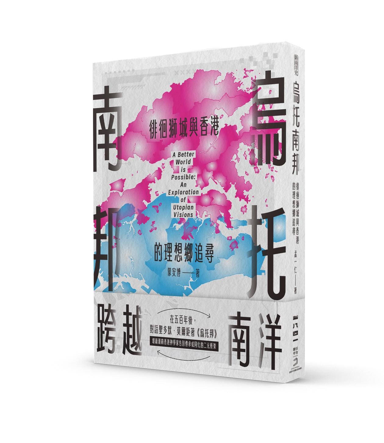 烏托南邦:徘徊獅城與香港的理想鄉追尋