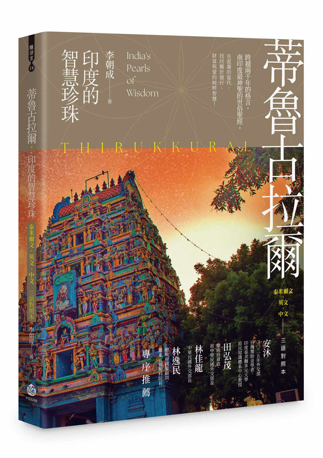 蒂魯古拉爾:印度的智慧珍珠