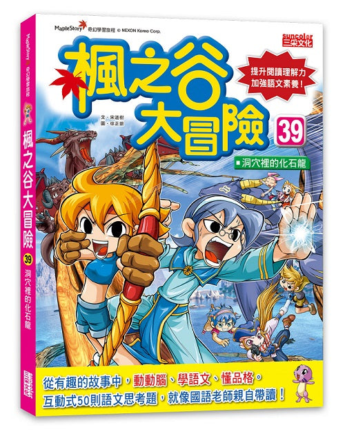 楓之谷大冒險39:洞穴裡的化石龍