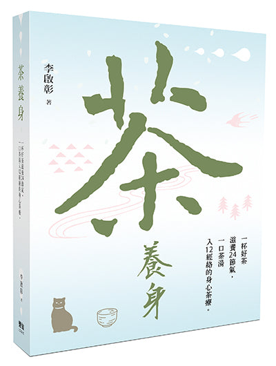 茶養身:一杯好茶滋養24節氣,一口茶湯入12經絡的身心茶療