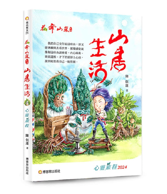 花舞山嵐農莊 山居生活4 心靈旅程2024