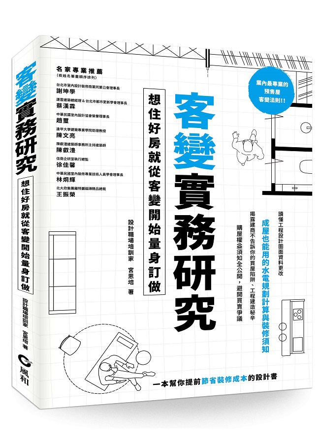 客變實務研究:想住好房就從客變開始量身訂做