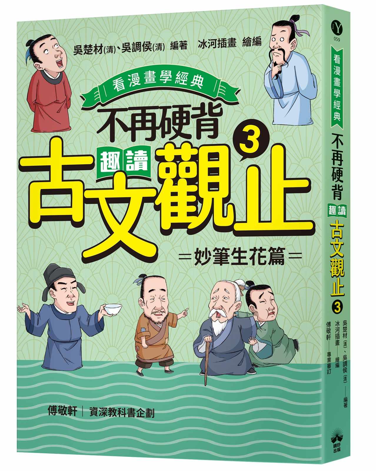不再硬背,趣讀古文觀止(3)【看漫畫學經典】:妙筆生花篇