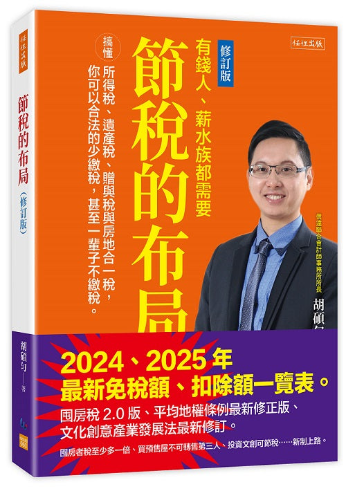 節稅的布局(修訂版):搞懂所得稅、遺產稅、贈與稅與房地合一稅,你可以合法的少繳稅,甚至一輩子不繳稅。