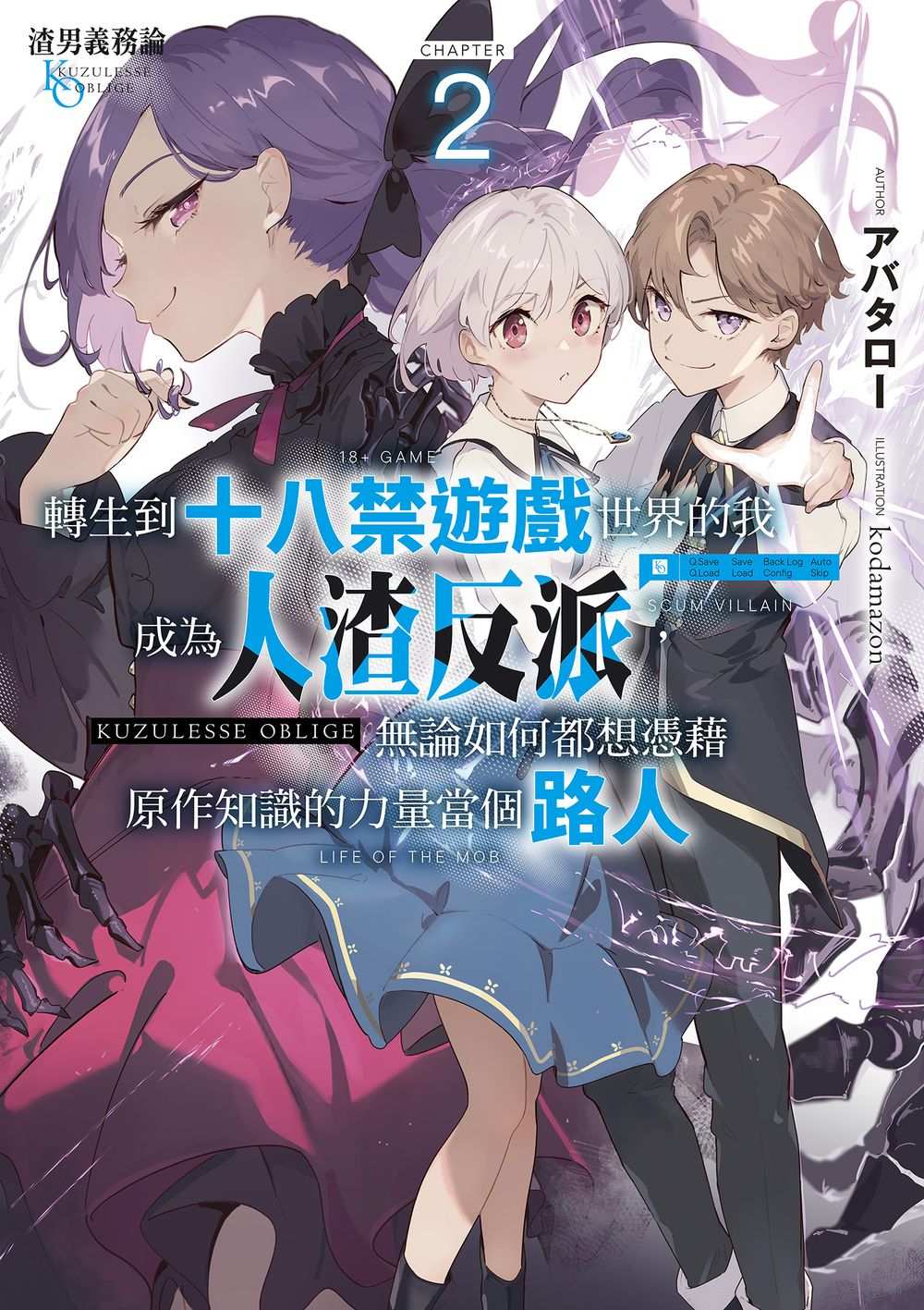 渣男義務論 轉生到十八禁遊戲世界的我成為人渣反派,無論如何都想憑藉原作知識的力量當個路人(2)