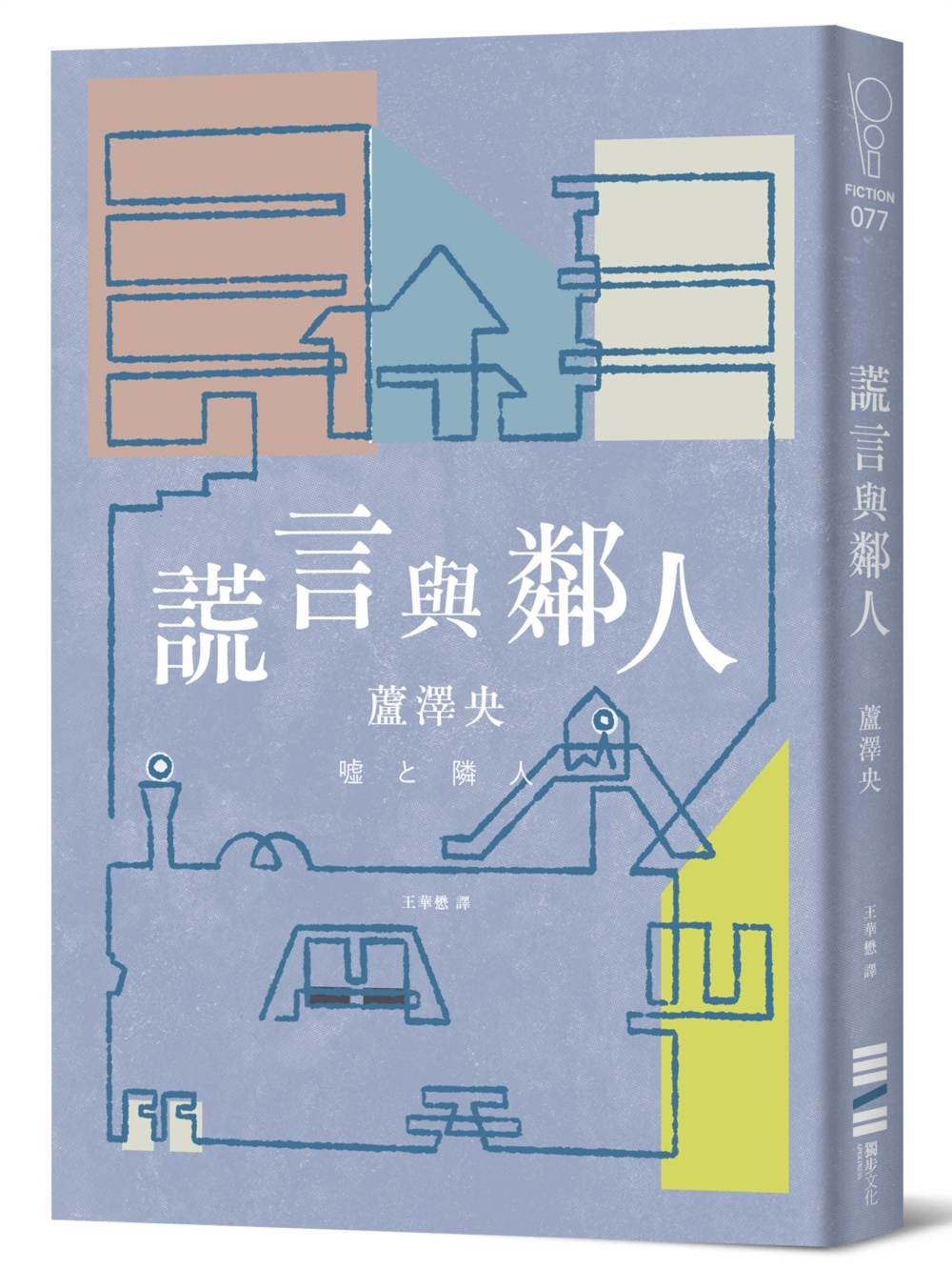 謊言與鄰人(入圍直木獎、獲得日本推理作家協會獎,你以為你是好人嗎?你只是不夠了解自己!)