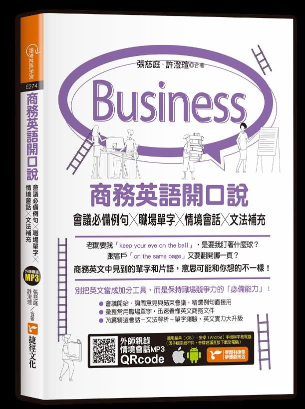 商務英語開口說:會議必備例句X職場單字X情境會話X文法補充