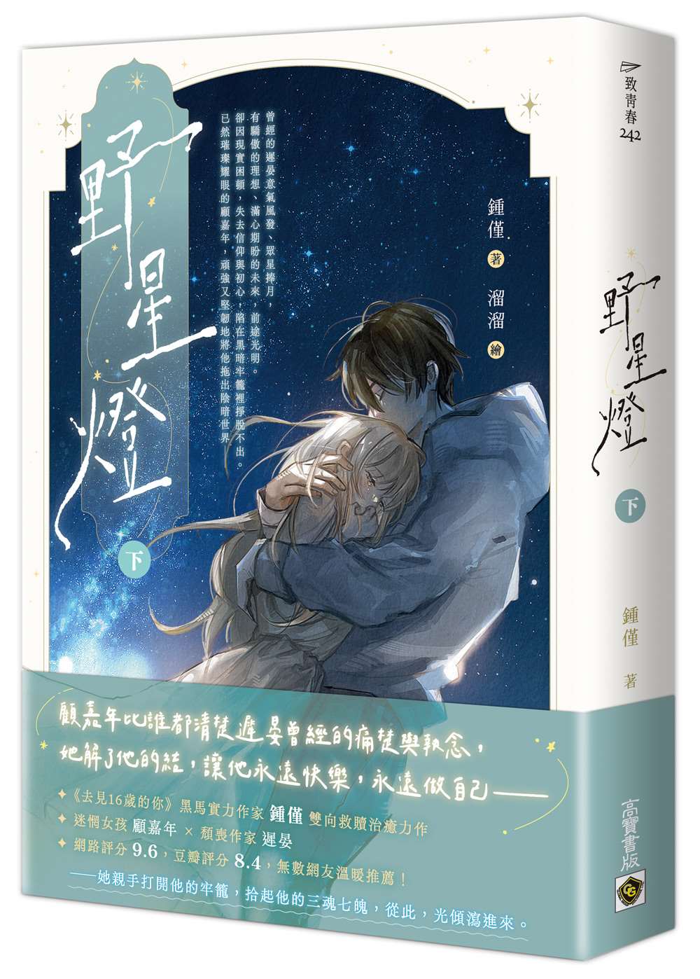 野星燈(下)