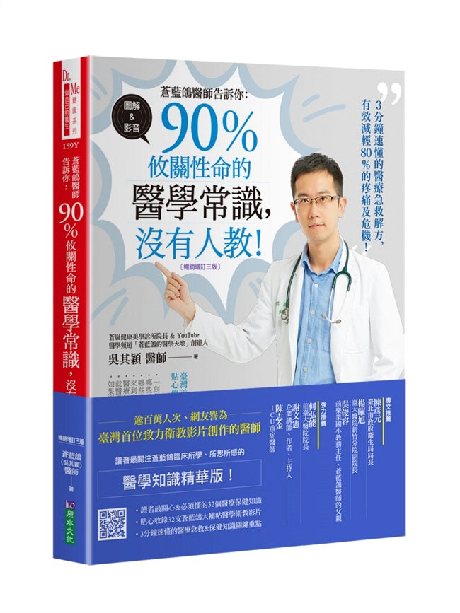 蒼藍鴿醫師告訴你:90%攸關性命的醫學常識,沒有人教!【暢銷增訂三版】