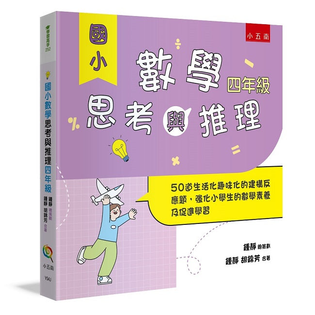 國小數學思考與推理【四年級】 :50道生活化趣味化的建構反應題,強化小學生的數學素養及促進學習