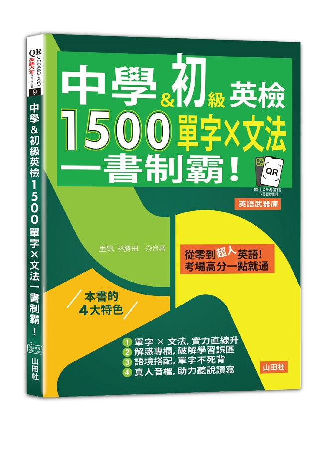 中學&初級英檢,1500單字 × 文法,一書制霸!(25K+QR碼線上音檔)
