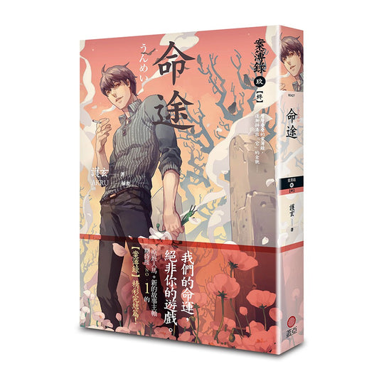 命途 案簿錄9【終】