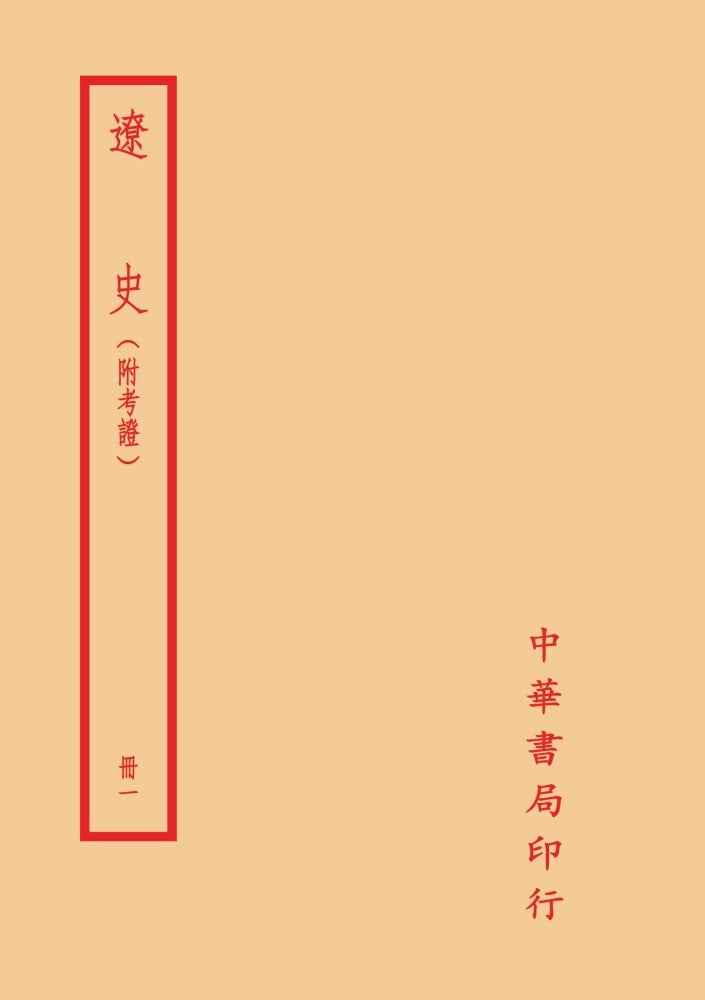 遼史-附考證(全二冊)拆封不可退