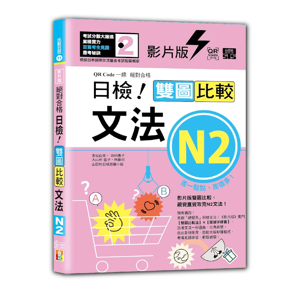 影片版絕對合格日檢!雙圖比較文法N2(25K+QR碼)