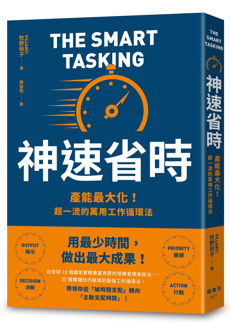 神速省時:產能最大化!超一流的萬用工作循環法