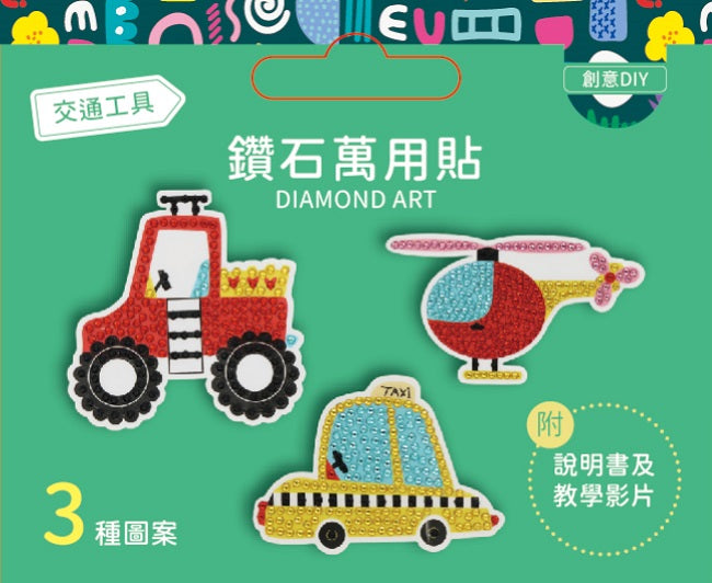 DIY鑽石貼材料套組──【交通工具】(附影音教學)