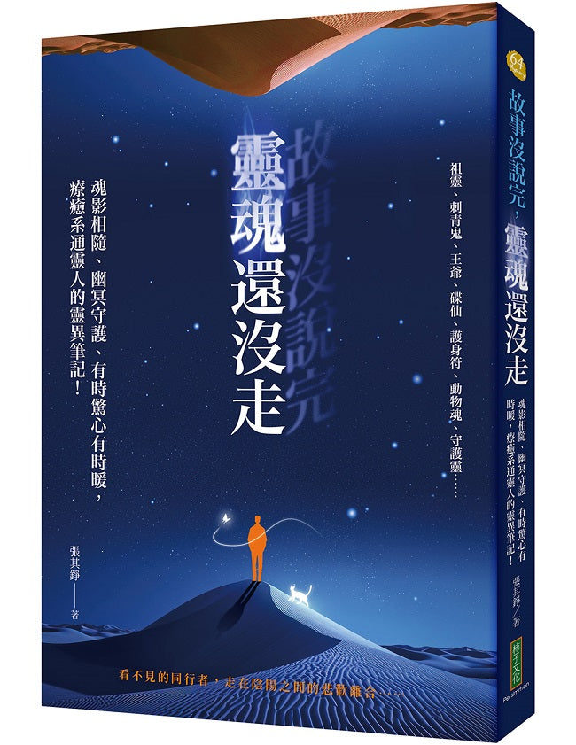 故事沒說完,靈魂還沒走:魂影相隨、幽冥守護、有時驚心有時暖,療癒系通靈人的靈異筆記