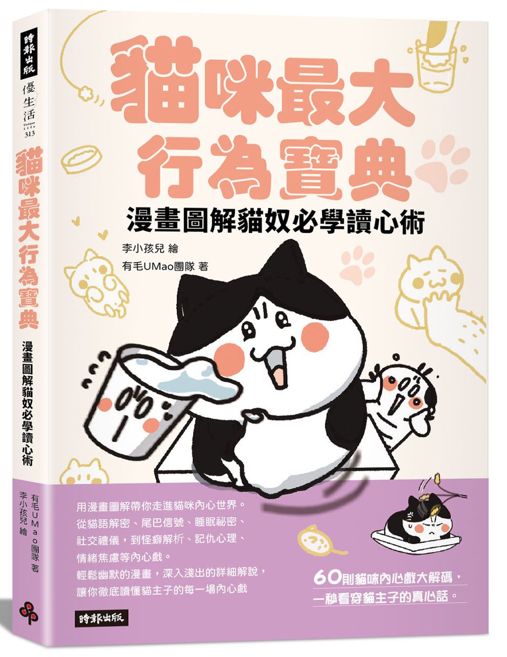 貓咪最大行為寶典 漫畫圖解貓奴必學讀心術幸福不靠他人成全