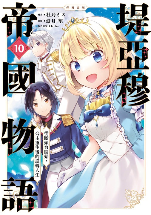 堤亞穆帝國物語 ~從斷頭台開始,公主重生後的逆轉人生~漫畫版(10)