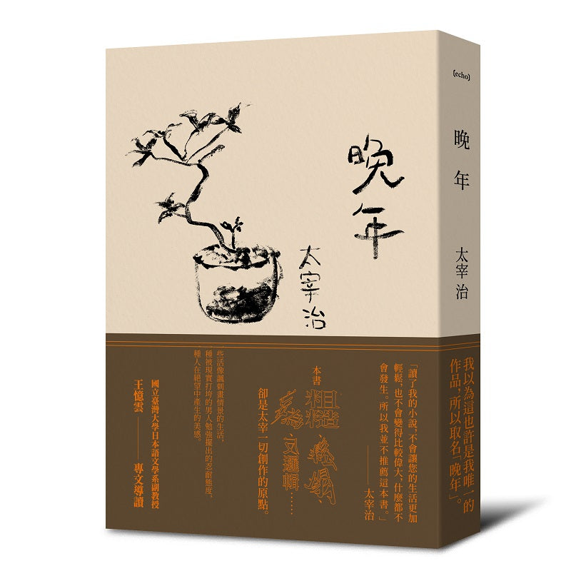 晚年(日本文壇無賴派旗手太宰治首部小說集完整呈現)