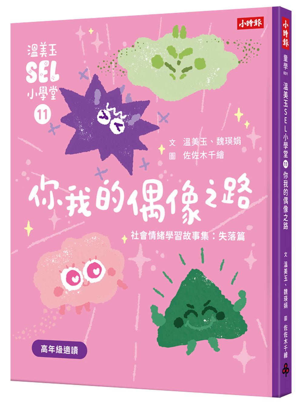 溫美玉SEL小學堂11 你我的偶像之路【社會情緒學習:想當偶像的「星」願與失落 小學生故事集】