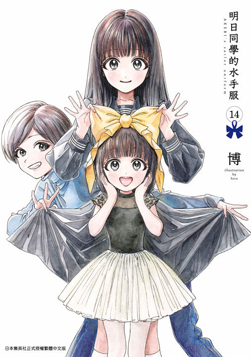 明日同學的水手服(14)