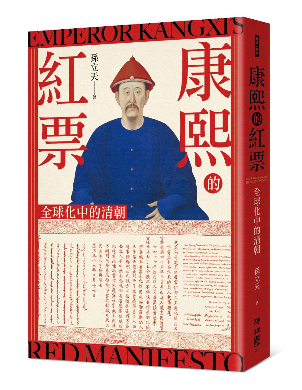 康熙的紅票:全球化中的清朝