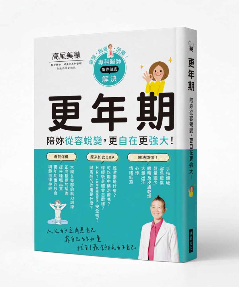 更年期 陪妳從容蛻變,更自在更強大!
