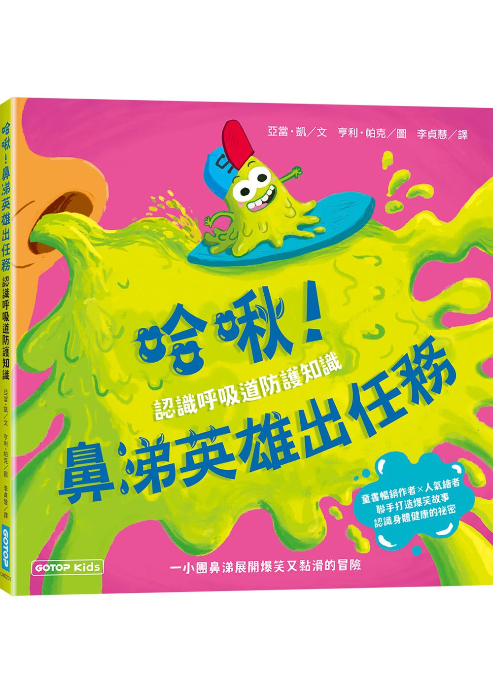 哈啾!鼻涕英雄出任務(認識呼吸道防護知識