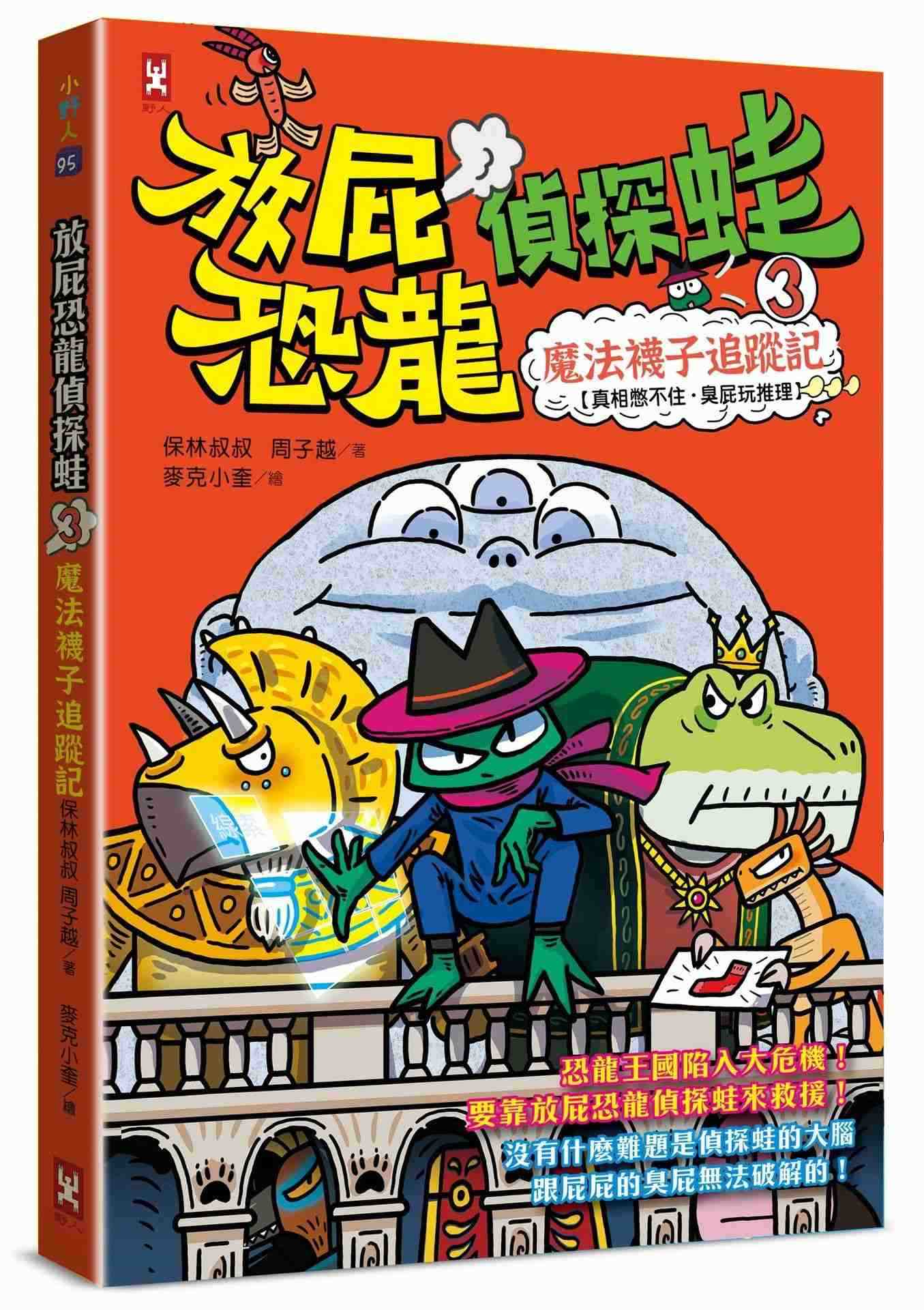 放屁恐龍偵探蛙(3):魔法襪子追蹤記【真相憋不住.臭屁玩推理】