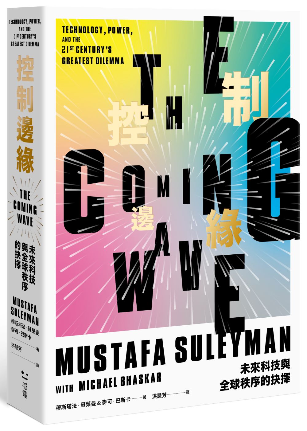 控制邊緣:未來科技與全球秩序的抉擇