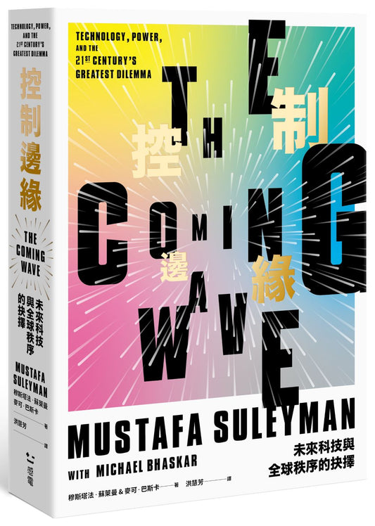 控制邊緣:未來科技與全球秩序的抉擇