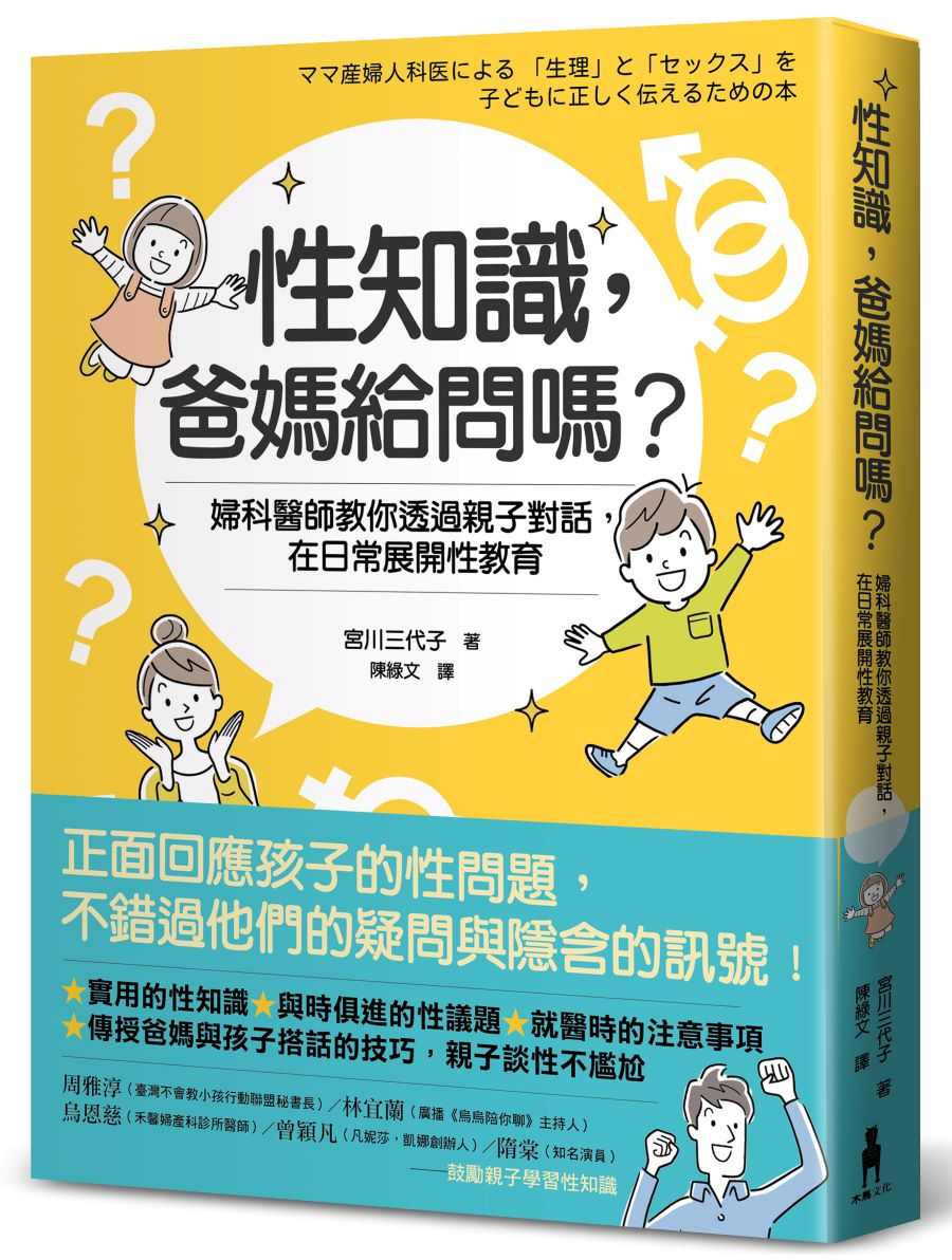 性知識,爸媽給問嗎?:婦科醫師教你透過親子對話,在日常展開性教育
