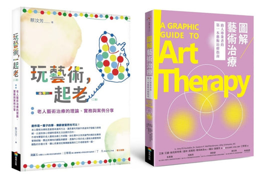 樂齡藝術治療套書(玩藝術一起老〔二版〕+圖解藝術治療)