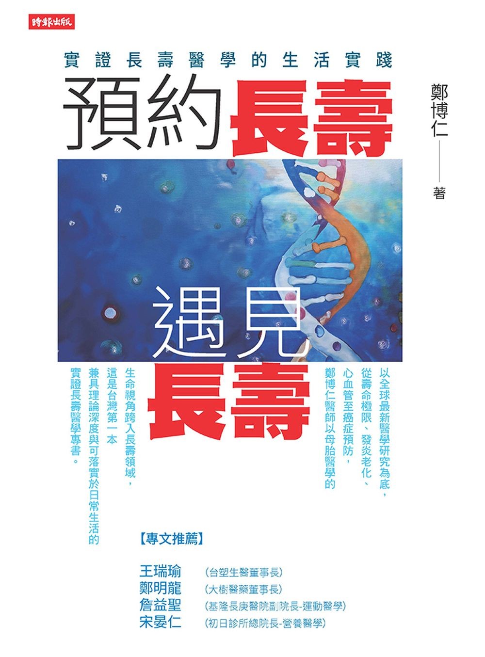 預約長壽,遇見長壽:實證長壽醫學的生活實踐