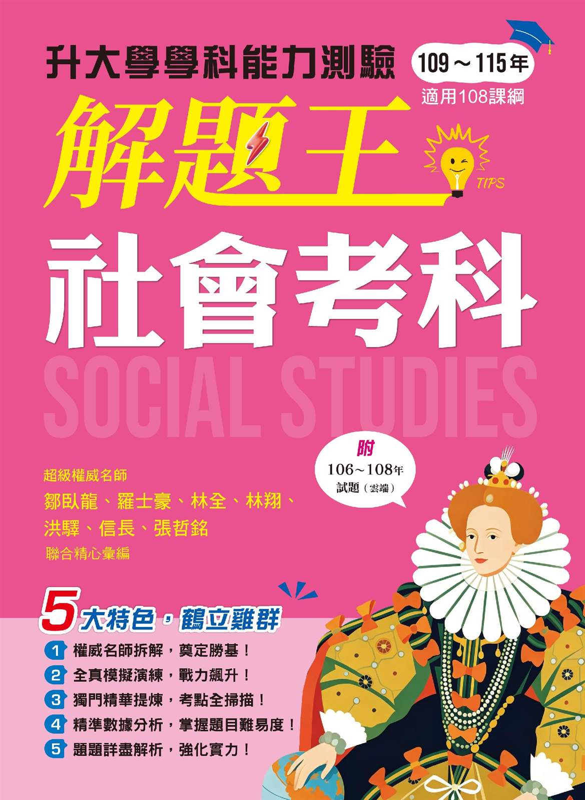 116年升大學學科測驗解題王 社會考科(108課綱)