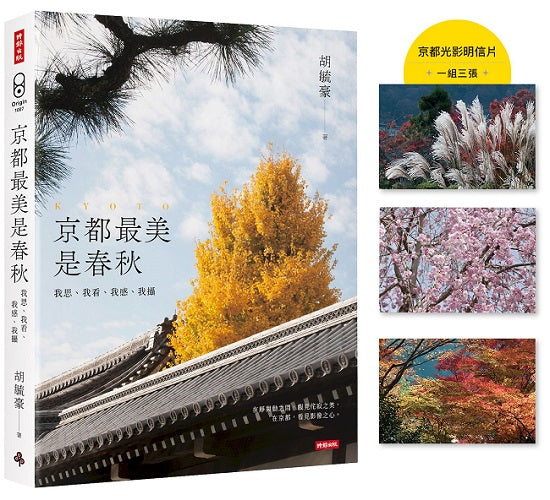 京都最美是春秋:我思、我看、我感、我攝【首刷限量京都光影明信片(一組三張)】
