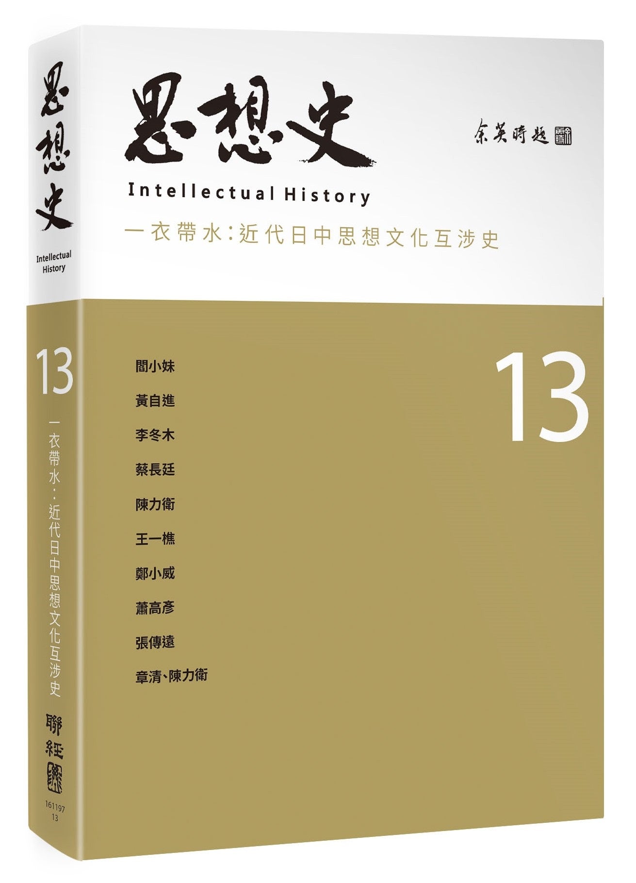 思想史13:一衣帶水:近代日中思想文化互涉史專號