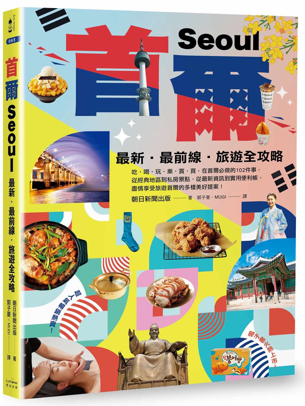 首爾:最新‧最前線‧旅遊全攻略【新版】