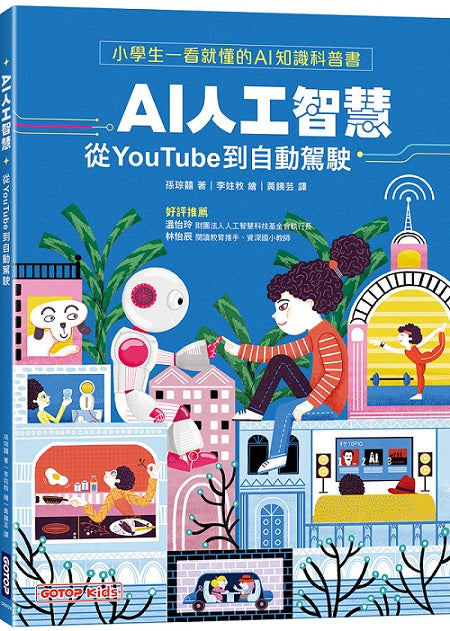 AI人工智慧:從YouTube到自動駕駛(小學生一看就懂的AI知識科普書)