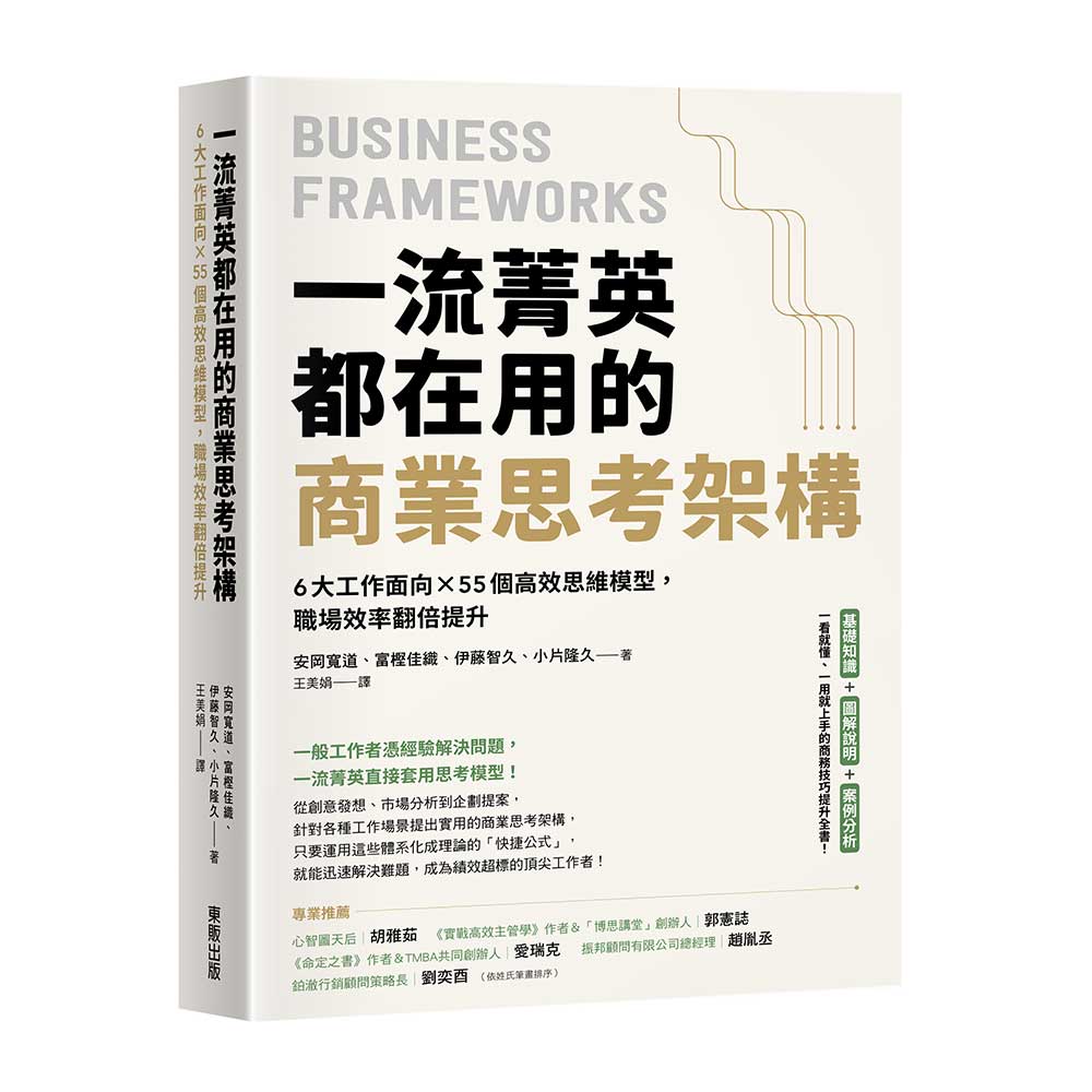 一流菁英都在用的商業思考架構:6大工作面向×55個高效思維模型,職場效率翻倍提升