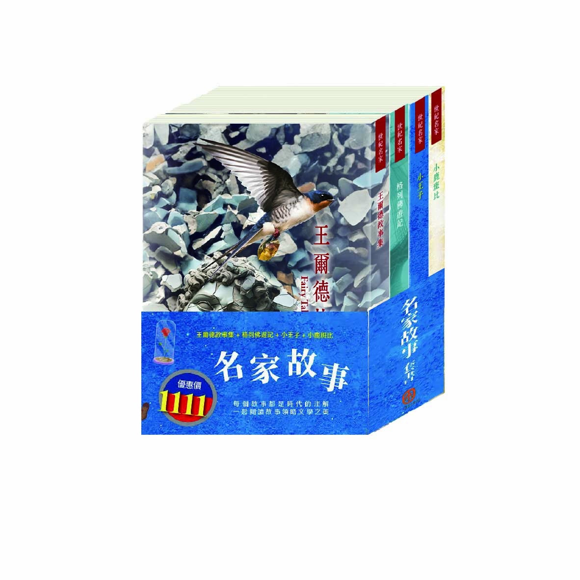 名家故事 套書(王爾德故事集+格列佛遊記+小王子+小鹿斑比)