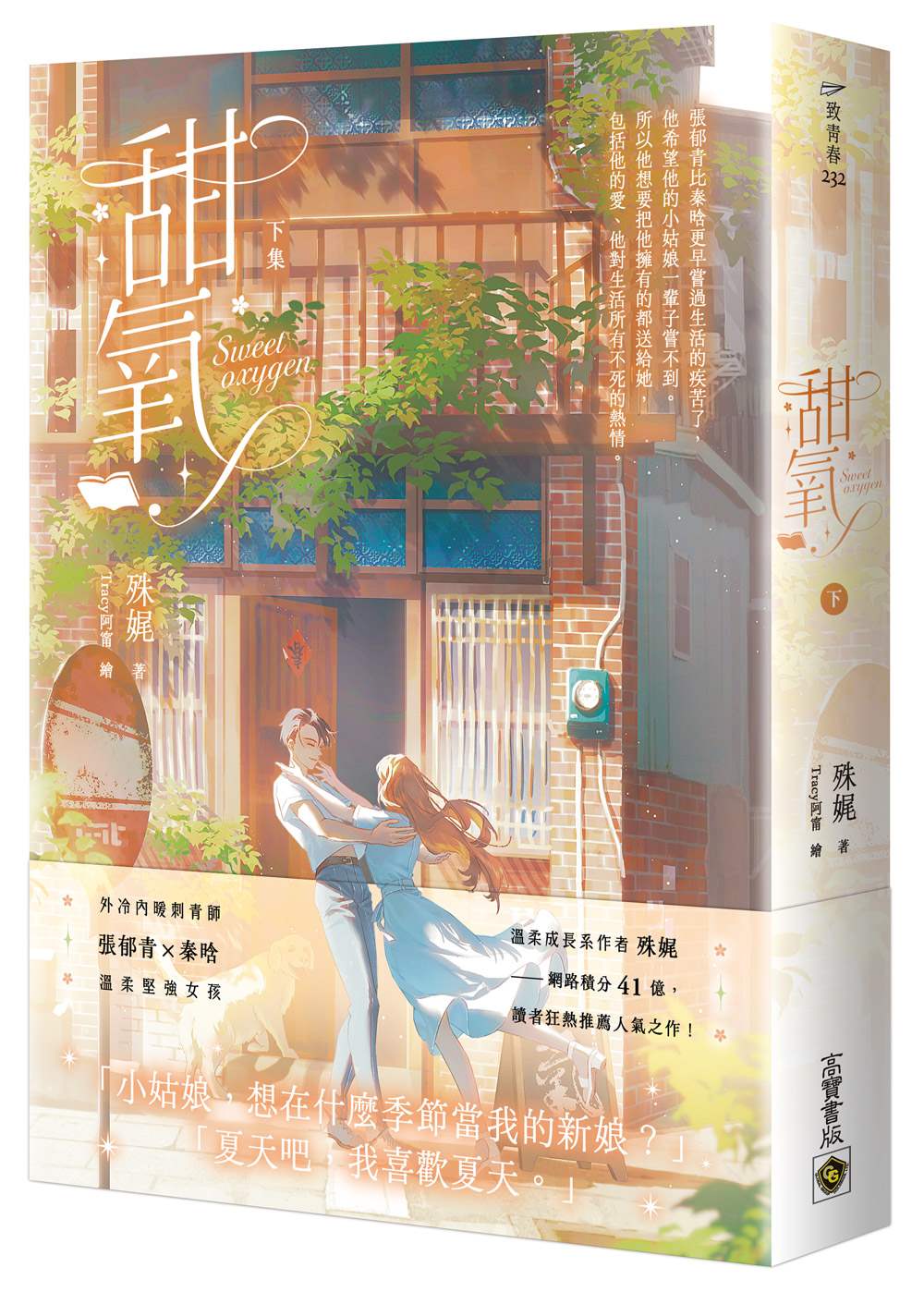 甜氧(下)