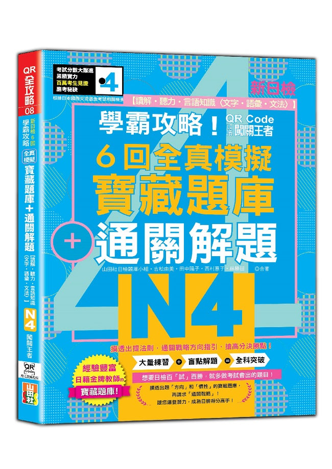 學霸攻略 QR朗讀闖關王者!新日檢6回全真模擬N4寶藏題庫+通關解題【讀解、聽力、言語知識〈文字、語彙、文法〉】(16K+6回QR Code線上音檔)