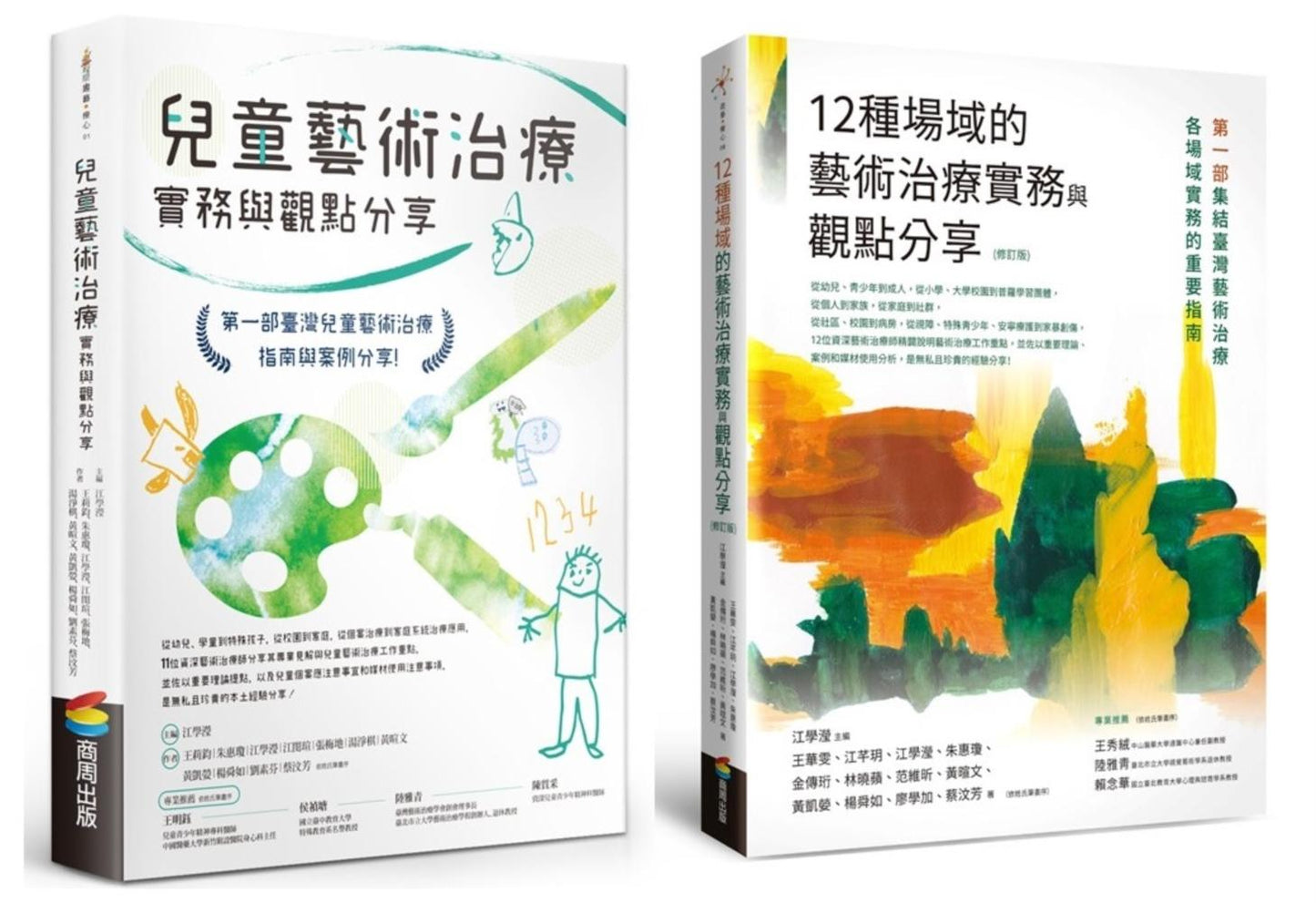 兒童藝術治療實務套書(12種場域的藝術治療實務與觀點分享【修訂版】+兒童藝術治療實務與觀點分享)