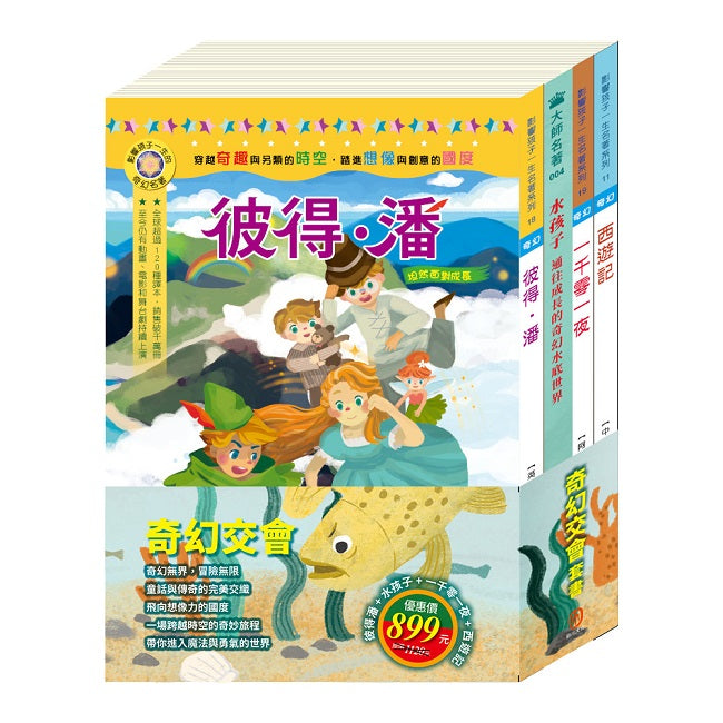 奇幻交會 套書(彼得.潘+一千零一夜+西遊記+水孩子)
